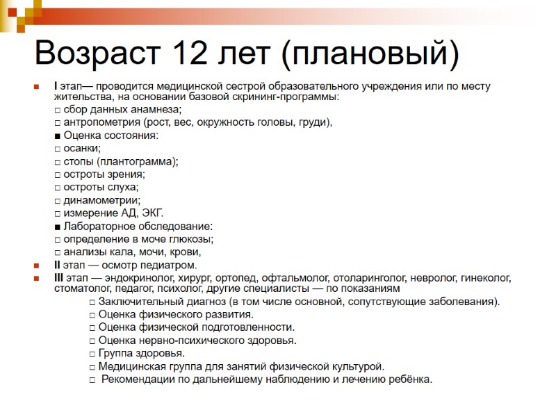 Возраст 12 лет (плановый)  I этап— проводится медицинской сестрой образовательного учреждения или по